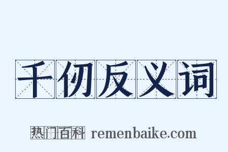 千仞反义词是什么意思的图片
